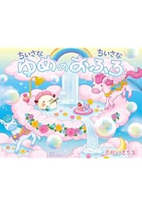 ちいさなちいさな こねこをさがして | さかいさちえ |本 | 通販 | Amazon